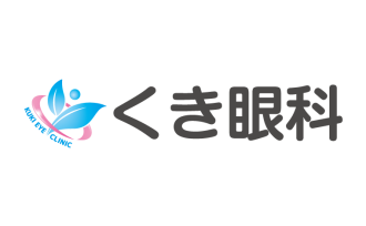 くき眼科 | 久喜市の眼科